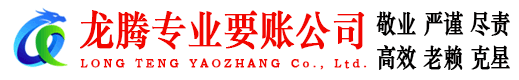 松溪龙腾讨债公司